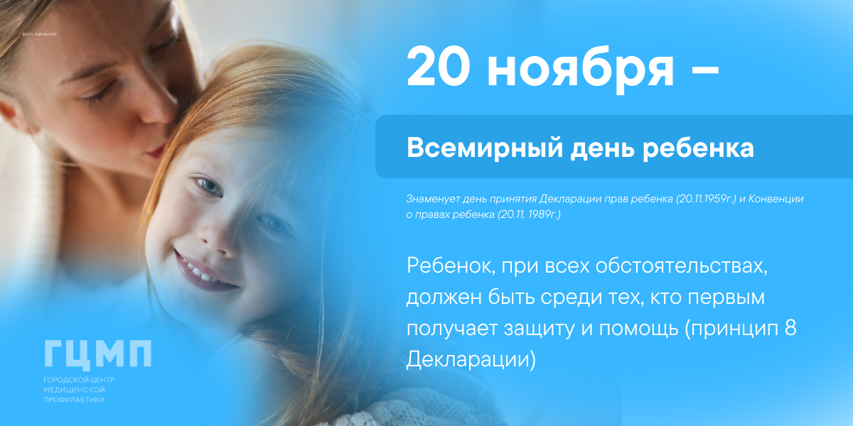 20 ноября 2019 день. 20 Ноября Всемирный день ребенка. Всемирный день ребенка 2022. День правовой защиты детей 20 ноября. С днём ребёнка картинки 20 ноября.