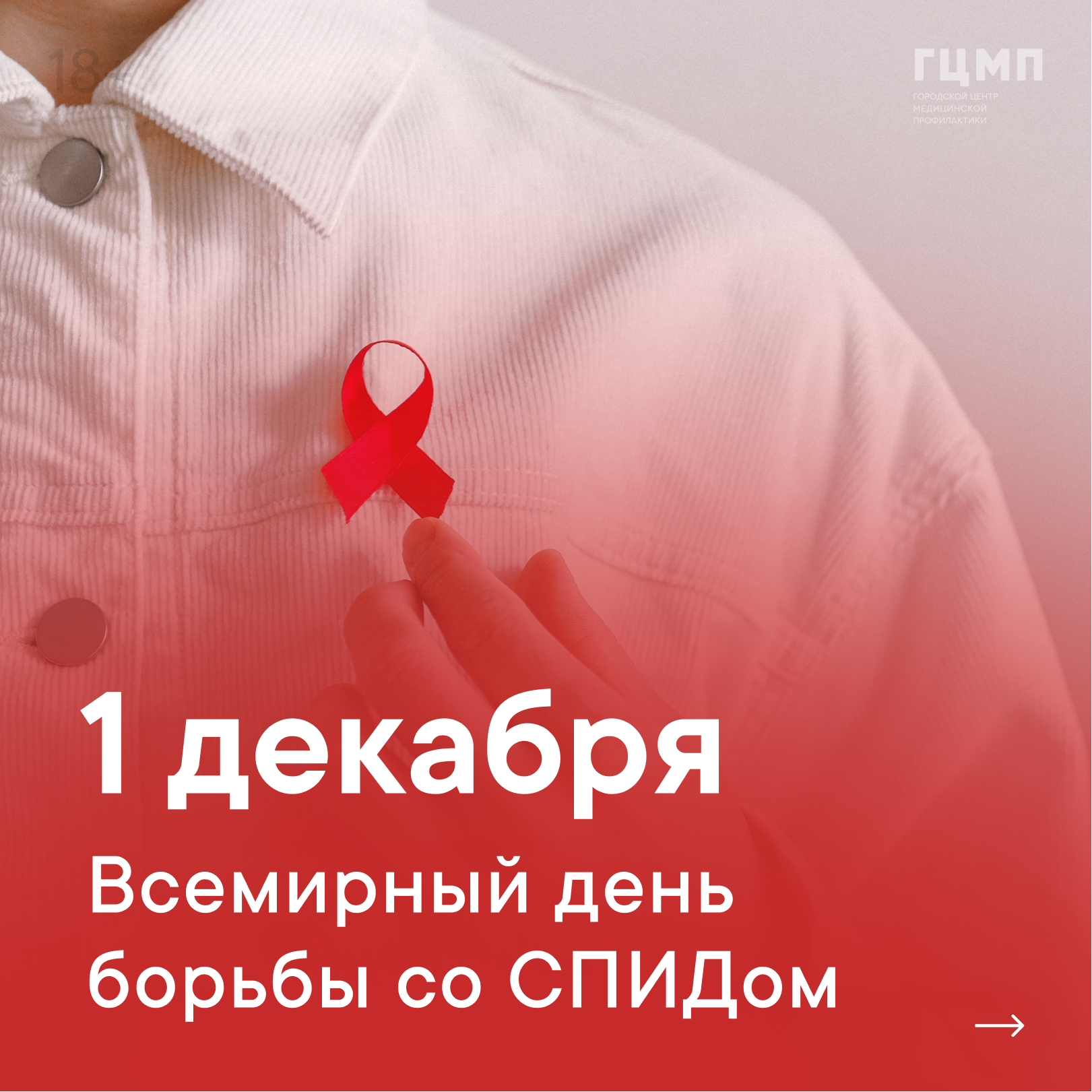 Всемирный день борьбы со. Права ВИЧ инфицированных картинки. Борьба со СПИДОМ айфон 13.