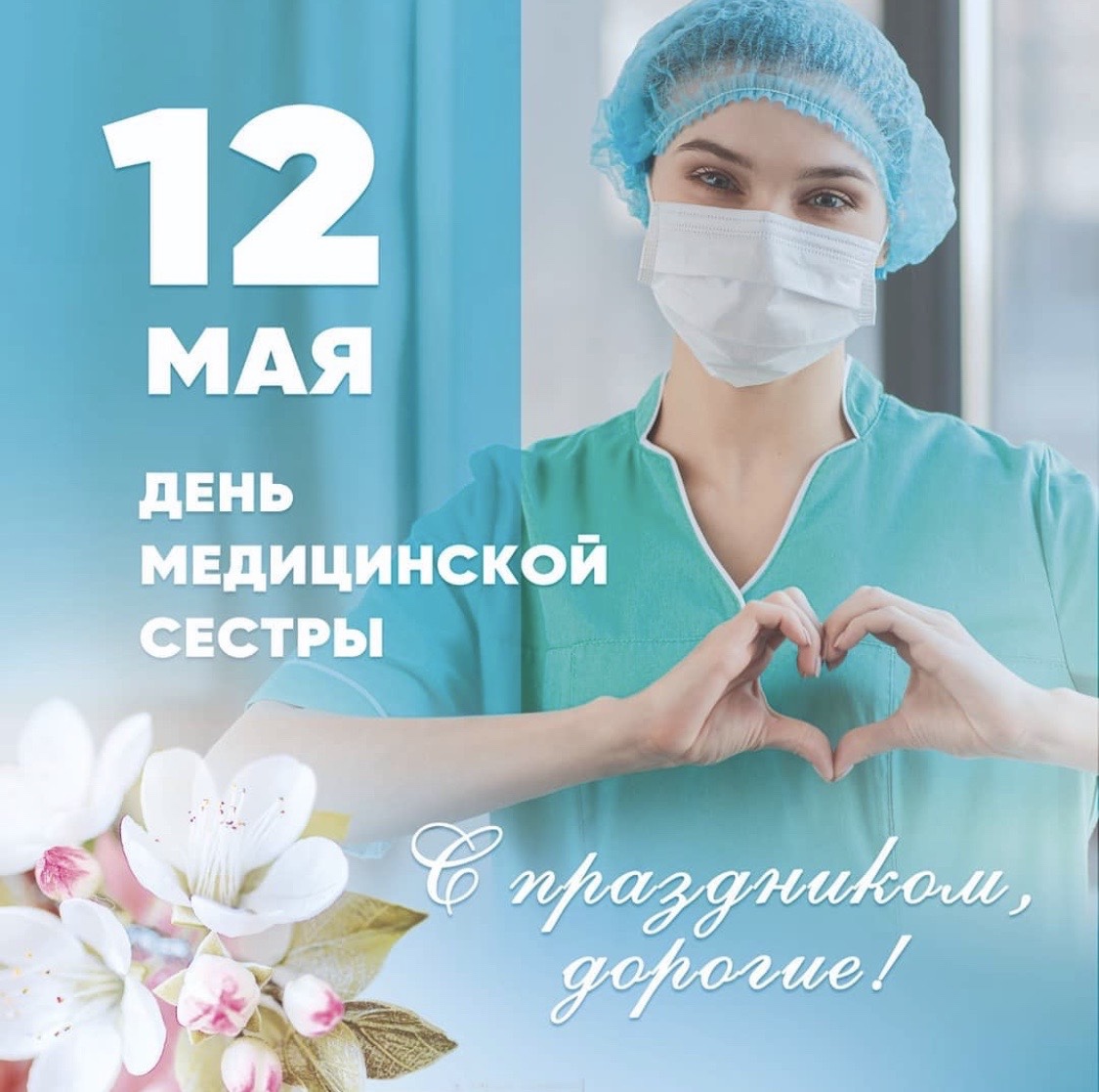 12 мая медсестры картинки