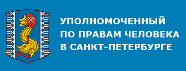 Уполномоченный по правам человека в Санкт-Петербурге